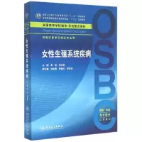 [M]女性生殖系统疾病(供临床医学及相关专业用全国高等学校器官系统整合教材)-9787117206105