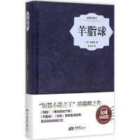 [M]羊脂球-9787514611410