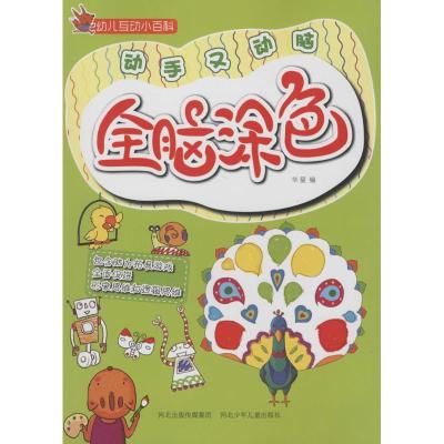 [M]全脑涂色-9787537675246