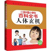 [M]人体玄机-9787563942138