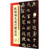 [M]欧阳询九成宫醴泉铭-9787539469690