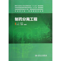 [M]制药分离工程/孙立新/本科药学-9787117186988
