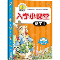 [M]彼得兔入学小课堂.识字-9787549334360