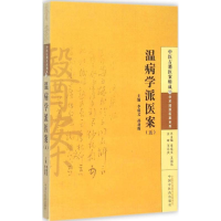 [M]温病学派医案-9787513222792