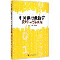 [M]中国银行业监管发展与改革研究-9787517702399