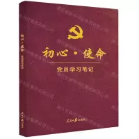 [N]初心使命(党员学习笔记)-9787511558220