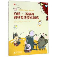 [N]约翰·汤普森钢琴专项技术训练(适合1-8级钢琴水平使用)-9787559817839