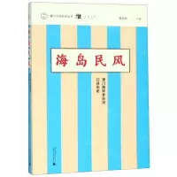 [N]海岛民风(澳门路环老街坊口述历史)/澳门口述历史丛书-9787559817600