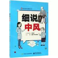 [N]细说中风/医生很忙没细说丛书-9787121369711