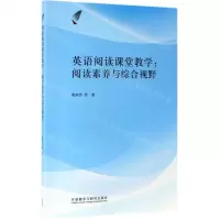 [N]英语阅读课堂教学--阅读素养与综合视野-9787521307382