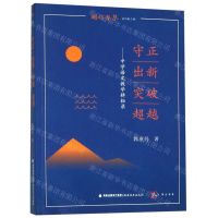 [N]守正出新突破超越--中学语文教学耕耘录/闽铎声声/梦山书系-9787533484606