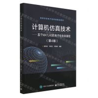 [N]计算机仿真技术--基于MATLAB的电子信息类课程(第4版高等学校电子信息类精品教材)-9787121366215