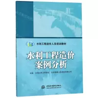 [N]水利工程造价案例分析(水利工程造价人员培训教材)-9787517076636