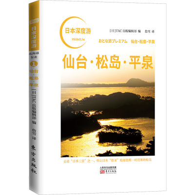 仙台松岛平泉/日本深度游