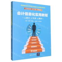 [N]会计信息化实用教程(云课堂云实训云测评畅捷教育云平台会计信息化应用推荐教材)-9787302532538
