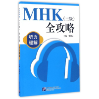[M]MHK(3级)全攻略听力理解(含1MP3)/张国云-9787561945315
