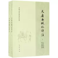[N]大唐西域记译注(上下)/中国古典名著译注丛书-9787101139112