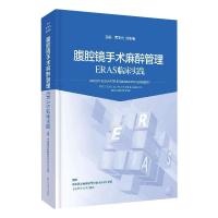 腹腔镜手术麻醉管理:ERAS临床实践