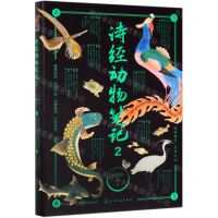 [N]诗经动物笔记(2)(精)-9787122343604