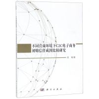 [N]不同营商环境下C2C电子商务初始信任成因比较研究-9787030590923