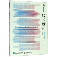[N]版式设计基础与实战(慕课版十三五高等院校艺术设计规划教材)-9787115509314