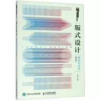 [N]版式设计基础与实战(慕课版十三五高等院校艺术设计规划教材)-9787115509314