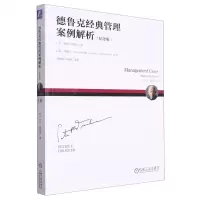 [N]德鲁克经典管理案例解析(纪念版彼得·德鲁克全集)-9787111637868