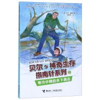 [N]寒冷小兽的水下袭击/贝尔神奇生存指南针系列-9787544860345