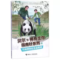 [N]竹林里的纪念品便便/贝尔神奇生存指南针系列-9787544860352