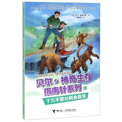 [N]千万不要对鳄鱼微笑/贝尔神奇生存指南针系列-9787544860376