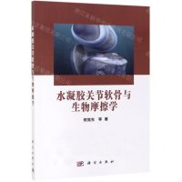 [N]水凝胶关节软骨与生物摩擦学-9787030617866