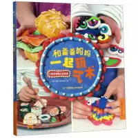 [N]和爸爸妈妈一起玩艺术(儿童创意黏土实验室)-9787558613630