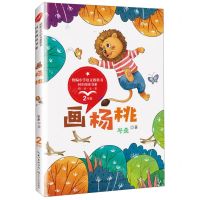 [N]画杨桃(2年级精美全彩)/统编小学语文教科书同步阅读书系-9787570208425