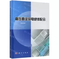[N]高压直流输电绝缘配合(精)-9787030601926