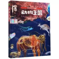 [N]动物王国(精)/奇妙知识大图解-9787568269988
