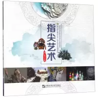 [N]指尖艺术(哈尔滨市香坊区中小学生综合实践学校)-9787566120960