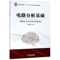 [N]电路分析基础(普通高等教育十三五电工电子基础课程规划教材)-9787111627616