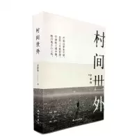 [N]村间世外-9787556511099
