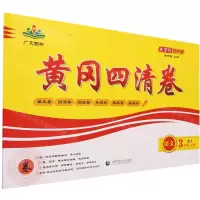 [N]语文(3上RJ)/黄冈四清卷-9787565651397