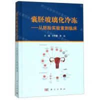 [N]囊胚玻璃化冷冻--从胚胎实验室到临床(精)-9787030614261