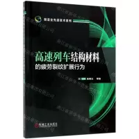[N]高速列车结构材料的疲劳裂纹扩展行为(精)/制造业先进技术系列-9787111631231