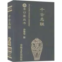 千古名联