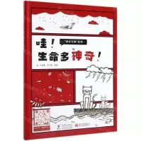 [N]哇生命多神奇(精)/神奇生物系列-9787511040336