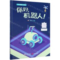 [N]你好机器人(精)/小小极客系列-9787511040589