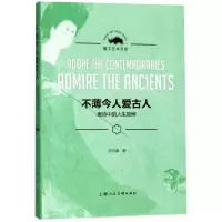 [N]不薄今人爱古人(唐诗中的人生思辨)/犀牛艺术文库-9787558613449