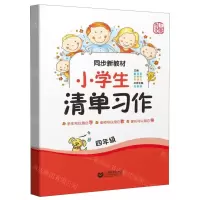 [N]小学生清单习作(4年级同步新教材)-9787544491525