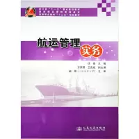 [M]航运管理实务-9787114090714