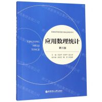 [N]应用数理统计(第3版普通高等教育数学基础课程用书)-9787562858904