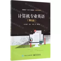 [N]计算机专业英语(第5版高等院校十三五规划教材)/计算机应用系列-9787121359781