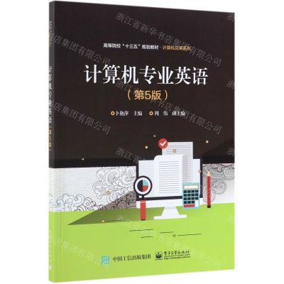 [N]计算机专业英语(第5版高等院校十三五规划教材)/计算机应用系列-9787121359781